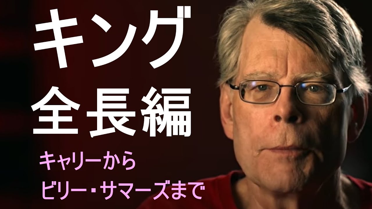 スティーヴン・キングの全長編を個人的にランク付け