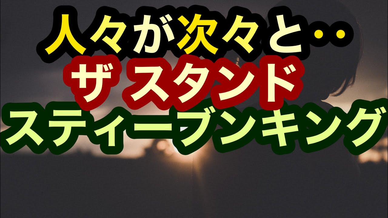 ザスタンド【スティーブンキング】