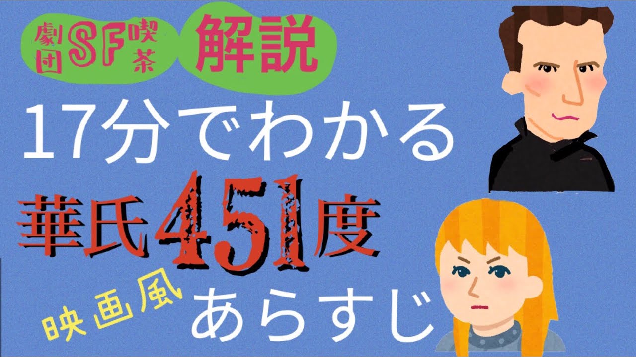 映画風17分でわかる『華氏451度』あらすじ