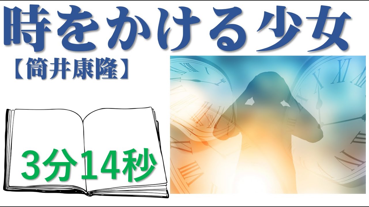 時をかける少女（筒井康隆）
