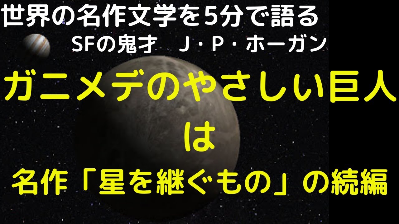 ガニメデのやさしい巨人｜スーパーコンピューター「ゾラック」と科学者ハントの物語