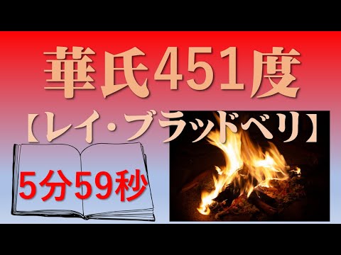 華氏451度「レイ・ブラッドベリ」5分で触れる