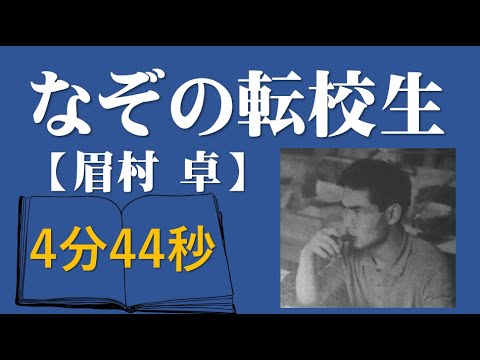 なぞの転校生「眉村 卓」5分で触れる