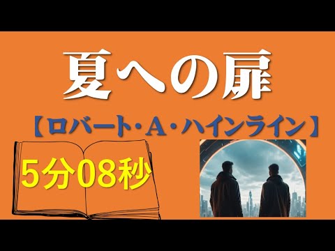 夏への扉「ロバート・Ａ・ハインライン」5分で触れる