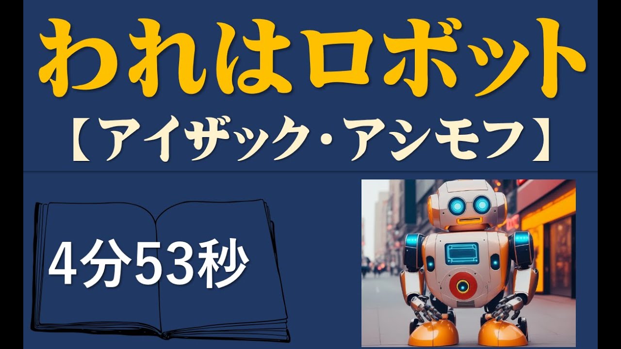 ロビイ（われはロボット）「アイザック・アシモフ」5分で名作に触れる