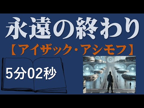 永遠の終わり「アイザック・アシモフ」