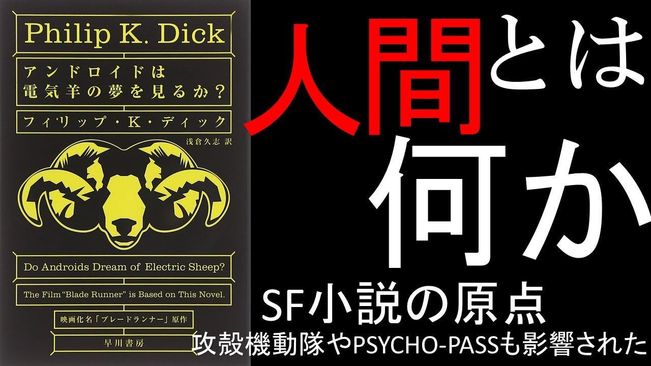 【一度は読んでおきたい】アンドロイドは電気羊の夢を見るか？