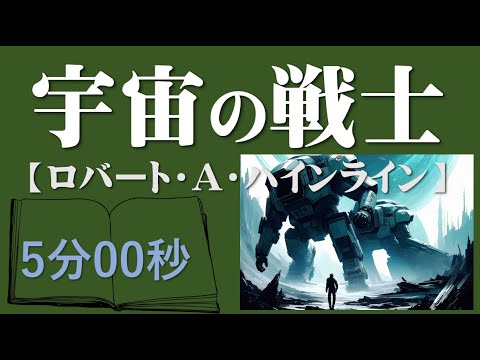 宇宙の戦士「ロバート・A・ハインライン」5分で名作に触れる
