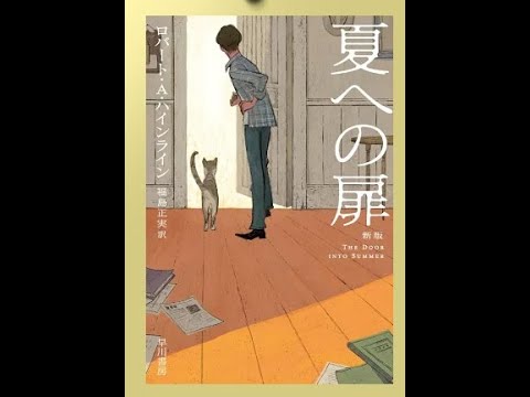 ハインライン「夏への扉」の解説 by文学ラボ