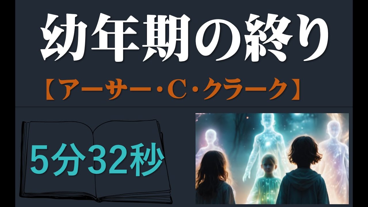 幼年期の終わり「アーサー・C・クラーク」5分で触れる