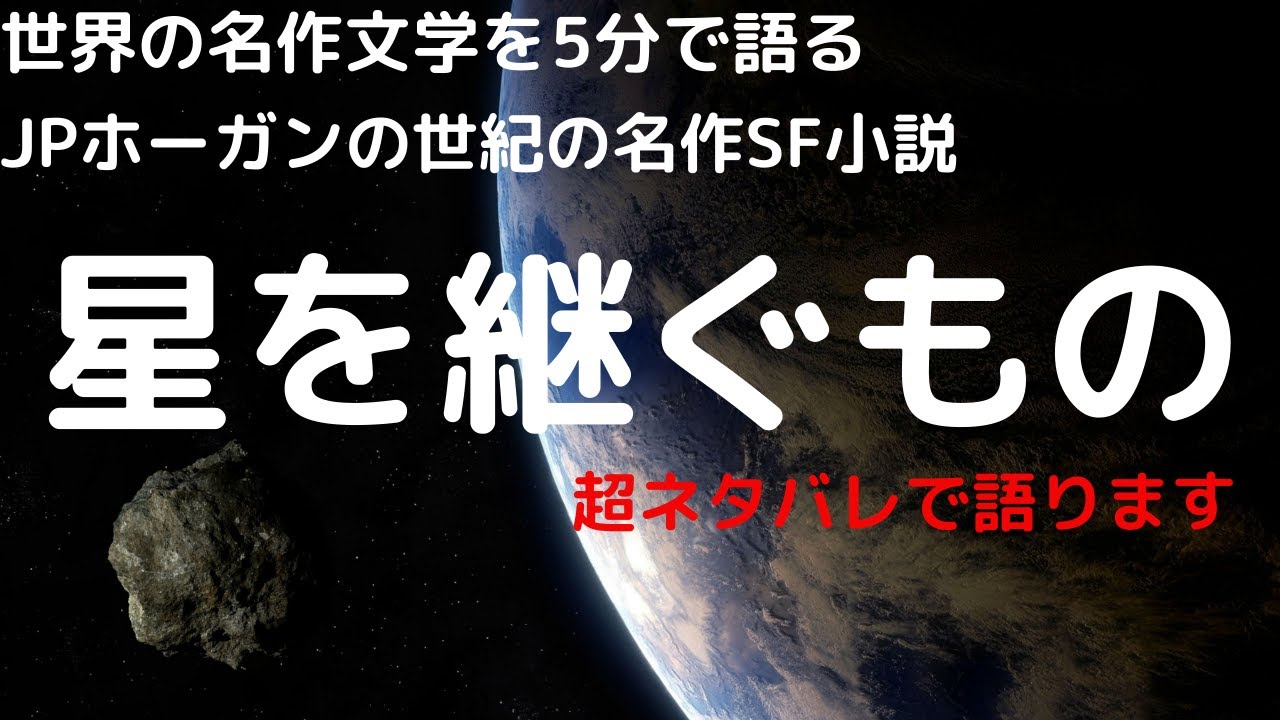 JPホーガンの「星を継ぐもの」どこにどう感動するか？