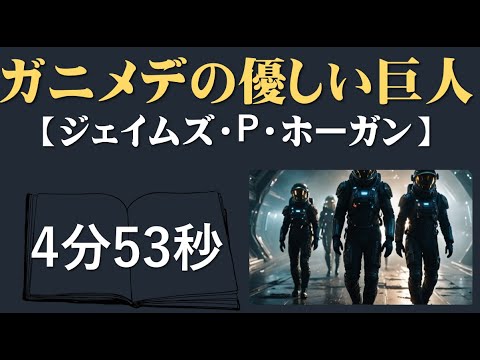 ガニメデの優しい巨人「ジェイムズ・P・ホ−ガン」