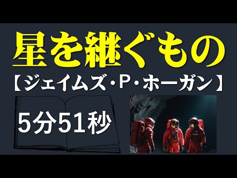 星を継ぐもの「ジェイムズ・P・ホーガン」5分で触れる