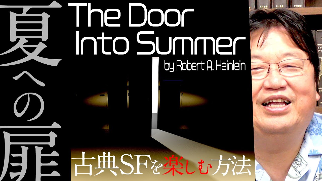 『夏への扉』古典SF小説を読む方法 by岡田斗司夫