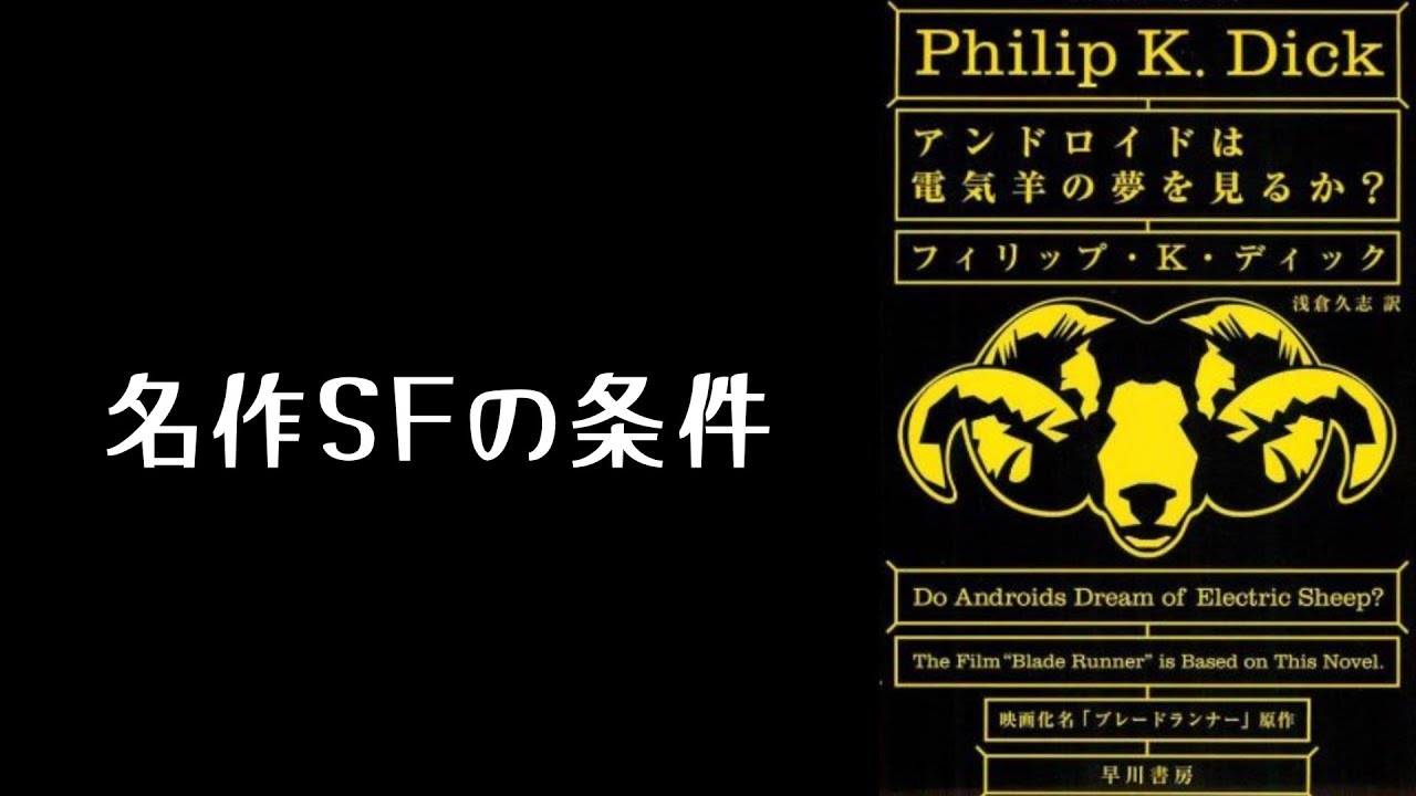 SFとは何なのか？『アンドロイドは電気羊の夢を見るか？』