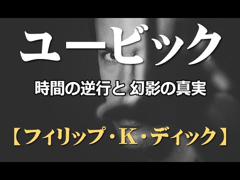 ユービック「フィリップ・K・ディック」