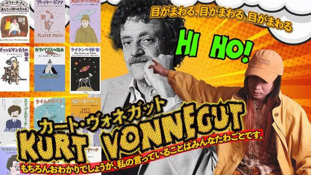 『タイタンの妖女』だけじゃない。カート・ヴォネガットさん、あなたに神のお恵みを。