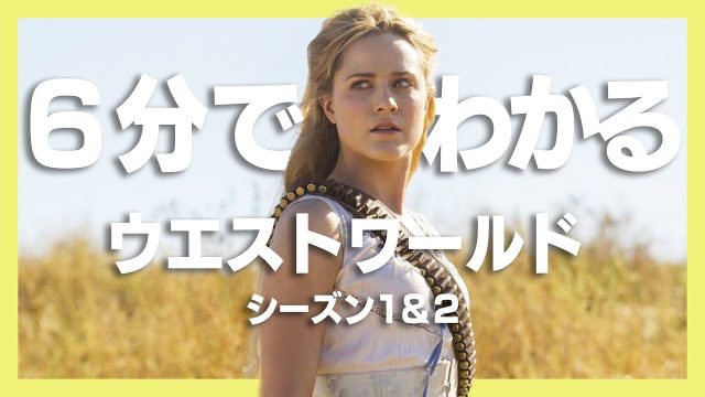 『ウエストワールド』シーズン1・2を6分間で振り返る