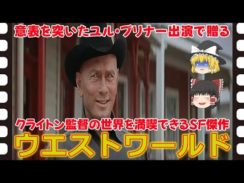 【ゆっくり旧作映画解説】ウエストワールド