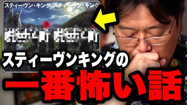 『呪われた町』岡田斗司夫