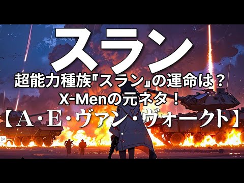 『スラン』A・E・ヴァン・ヴォークト