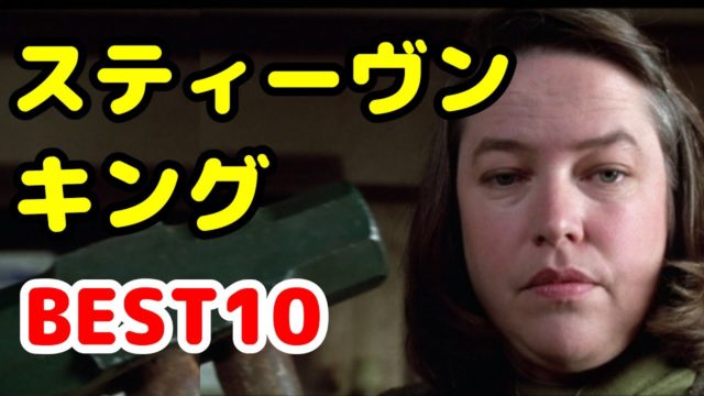 スティーヴン・キング原作映画 BEST10