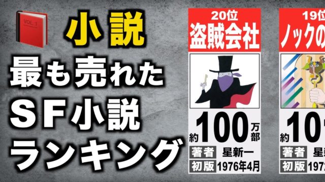 最も売れたSF小説は？【TOP20】日本人作家