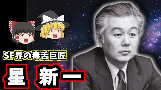星新一の生涯：1001の物語を生み出した奇才