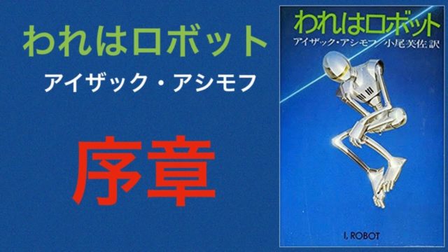 われはロボット 序章 朗読 アイザック・アシモフ