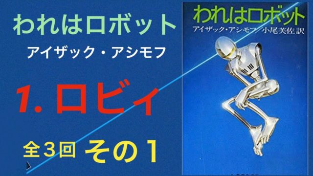 われはロボット ① ロビィ 朗読 アイザック・アシモフ
