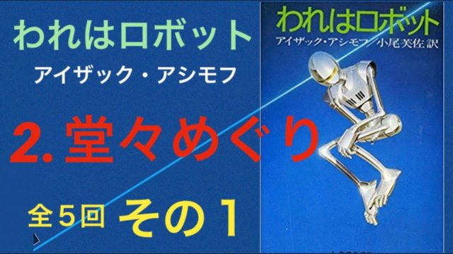 われはロボット ②堂々めぐり 朗読 アイザック・アシモフ