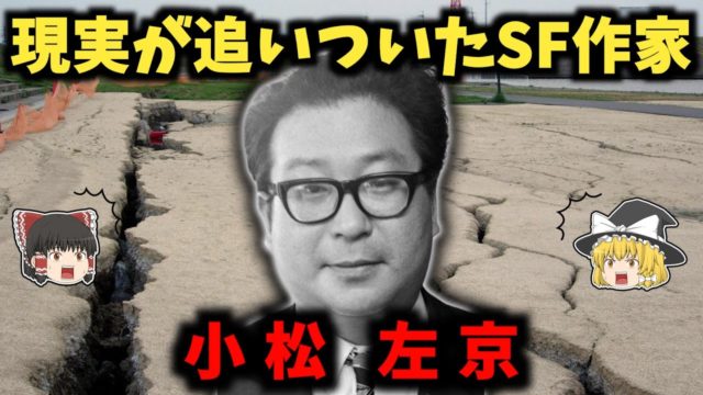 小松左京の生涯：天才漫画家から「日本沈没」作者へ