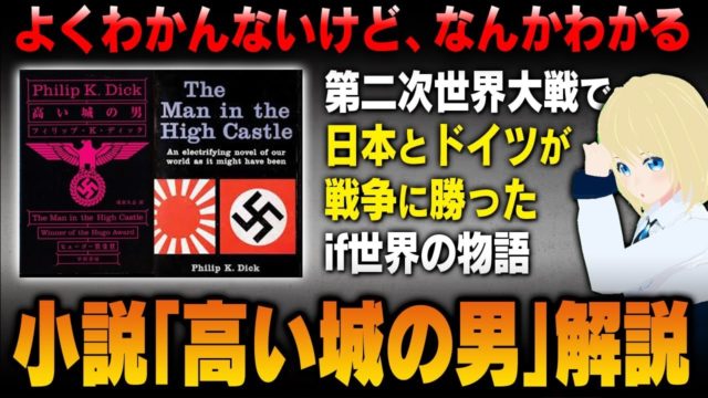 傑作の歴史改変SF小説【高い城の男】を解説