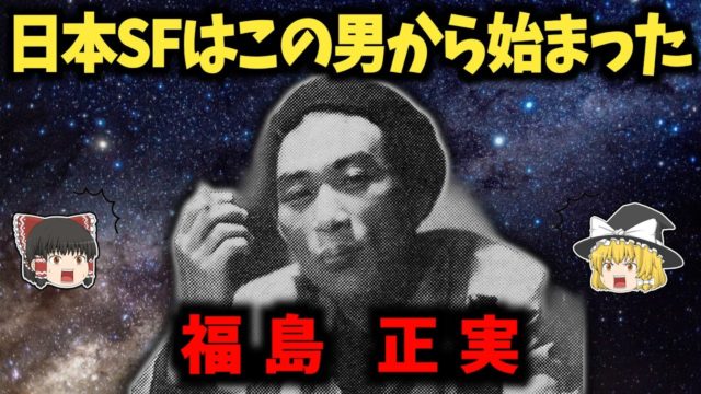 福島正実の生涯：日本SF界の父が犯した最悪の裏切り